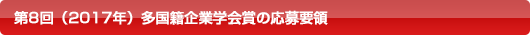 第7回(2016年度)多国籍企業学会賞の応募要領