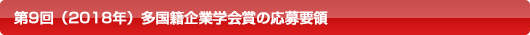 第9回(2018年)多国籍企業学会賞の応募要領