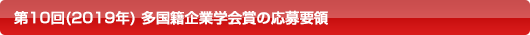 第10回(2019年) 多国籍企業学会賞の応募要領