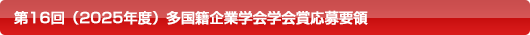 第16回（2025年度）多国籍企業学会学会賞応募要領